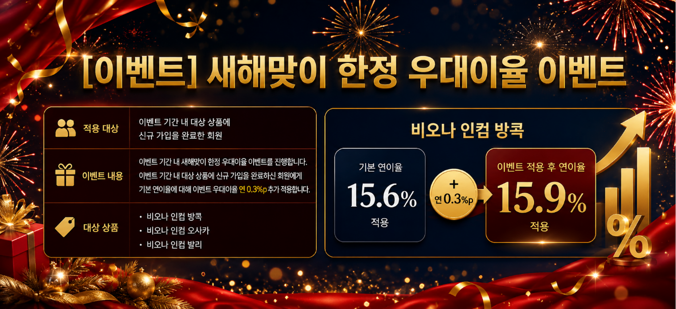 새해맞이 한정 우대이율 이벤트