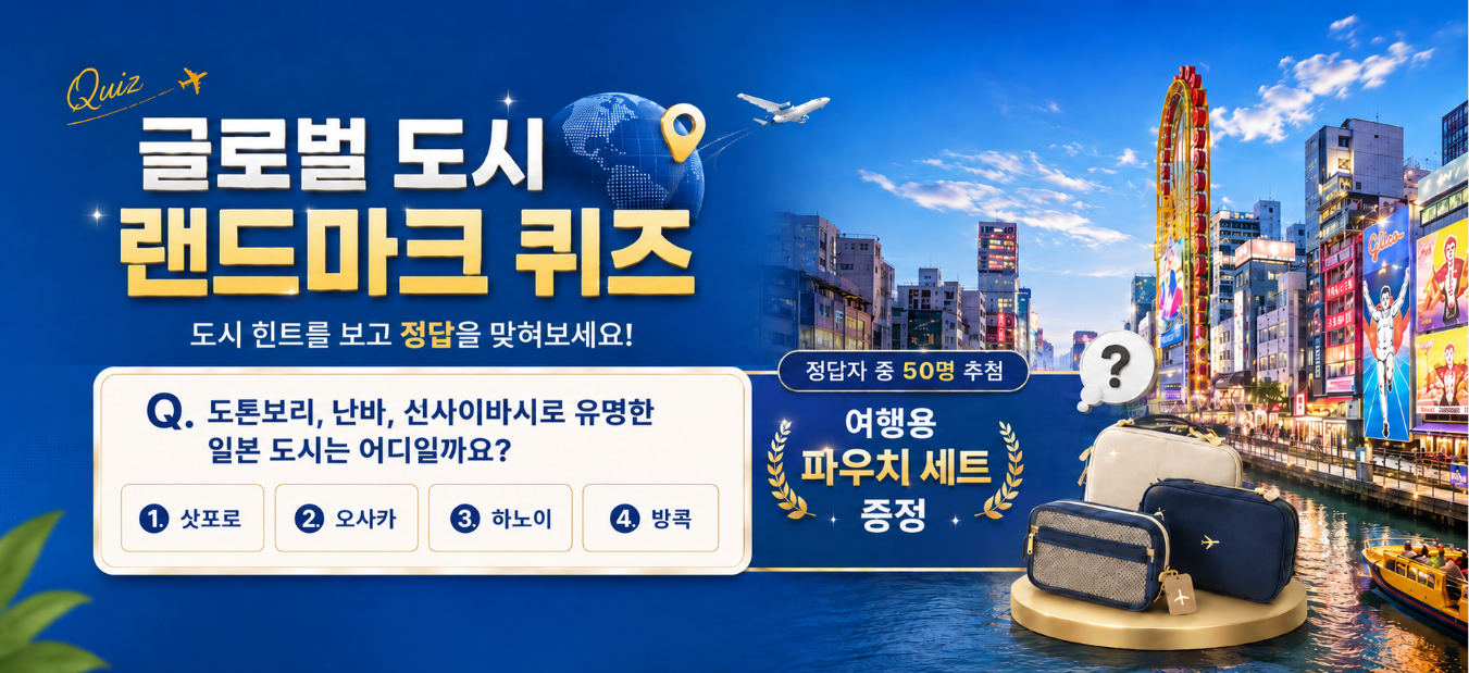 퀴즈 이벤트 글로벌 도시 랜드마크