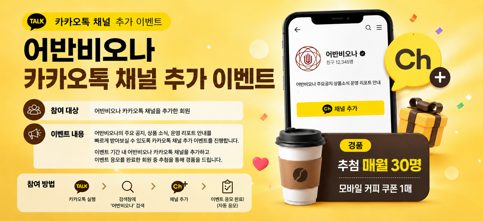 어반비오나 카카오톡 채널 추가 이벤트